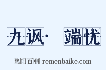九讽·端忧是什么意思的图片